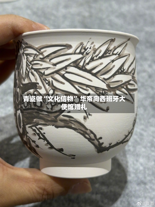 青瓷做“文化信物” 华帝向西班牙大使馆赠礼