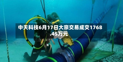中天科技6月17日大宗交易成交1768.45万元