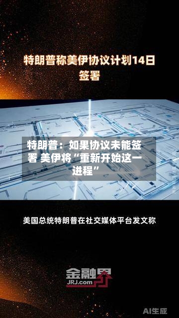 特朗普：如果协议未能签署 美伊将“重新开始这一进程”-第3张图片