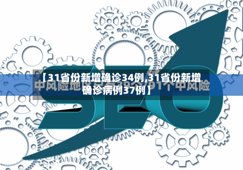 【31省份新增确诊34例,31省份新增确诊病例37例】-第3张图片