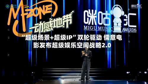 “超级场景+超级IP	”双轮驱动 儒意电影发布超级娱乐空间战略2.0-第2张图片