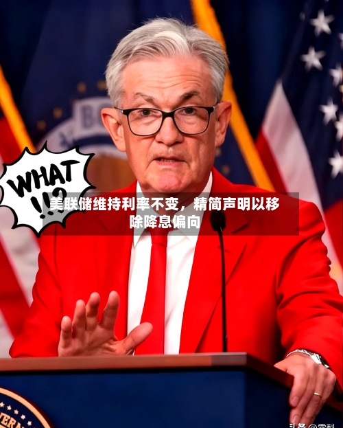 美联储维持利率不变，精简声明以移除降息偏向-第3张图片