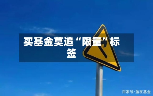 买基金莫追“限量”标签-第2张图片