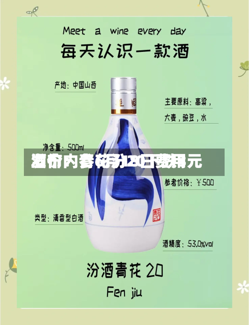 酒价内参6月18日费用发布：青花汾20下跌3元-第2张图片