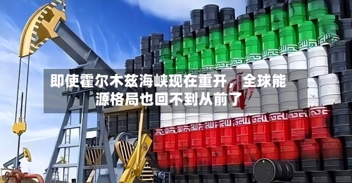 即使霍尔木兹海峡现在重开，全球能源格局也回不到从前了-第2张图片
