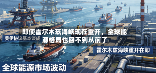 即使霍尔木兹海峡现在重开，全球能源格局也回不到从前了-第3张图片