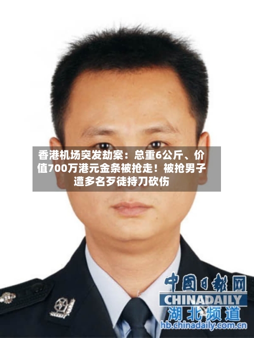 香港机场突发劫案：总重6公斤、价值700万港元金条被抢走！被抢男子遭多名歹徒持刀砍伤-第2张图片