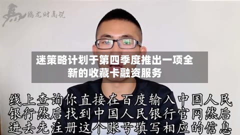 迷策略计划于第四季度推出一项全新的收藏卡融资服务