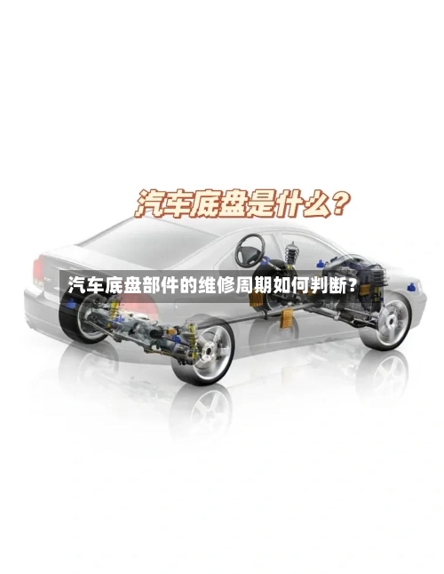 汽车底盘部件的维修周期如何判断？-第2张图片