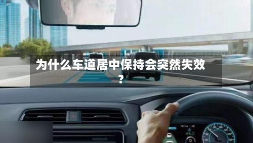 为什么车道居中保持会突然失效？-第3张图片