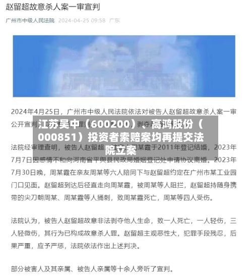 江苏吴中（600200）	、高鸿股份（000851）投资者索赔案均再提交法院立案-第2张图片