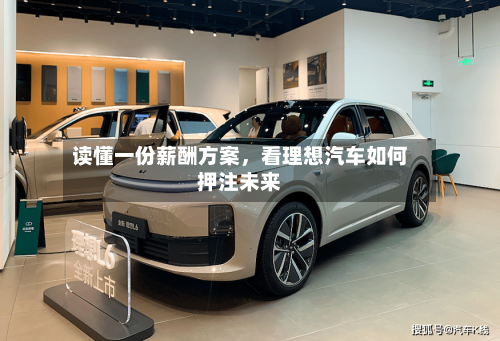 读懂一份薪酬方案	，看理想汽车如何押注未来-第2张图片