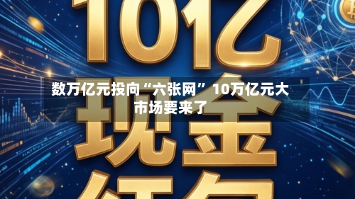 数万亿元投向“六张网	” 10万亿元大市场要来了-第2张图片