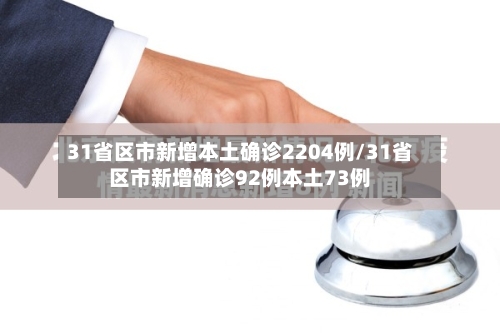 31省区市新增本土确诊2204例/31省区市新增确诊92例本土73例-第3张图片