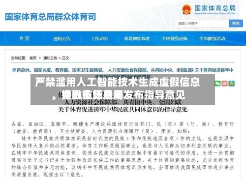 严禁滥用人工智能技术生成虚假信息、操纵市场费用	，金融监管总局发布指导意见-第2张图片