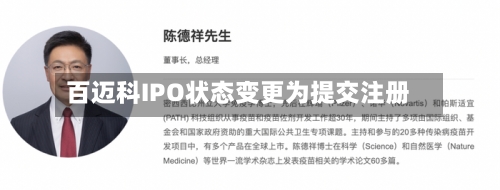 百迈科IPO状态变更为提交注册
