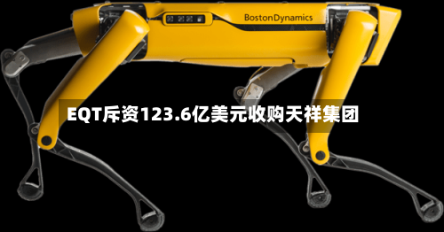 EQT斥资123.6亿美元收购天祥集团