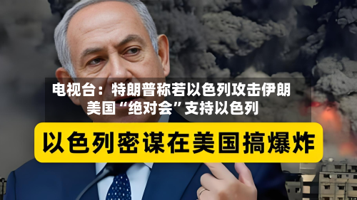 电视台：特朗普称若以色列攻击伊朗 美国“绝对会”支持以色列-第2张图片