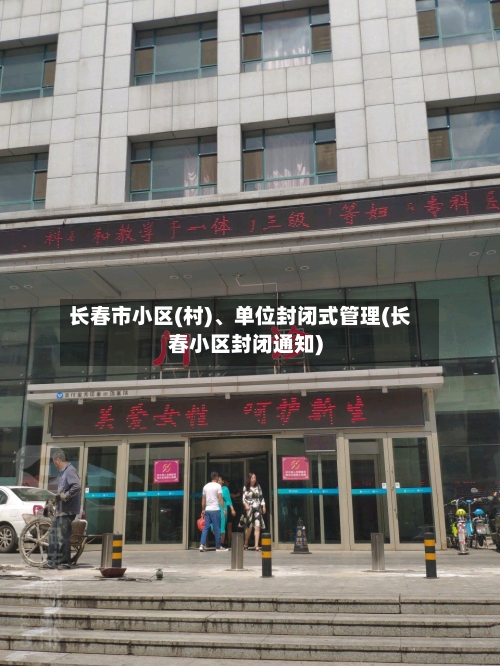 长春市小区(村)、单位封闭式管理(长春小区封闭通知)-第2张图片