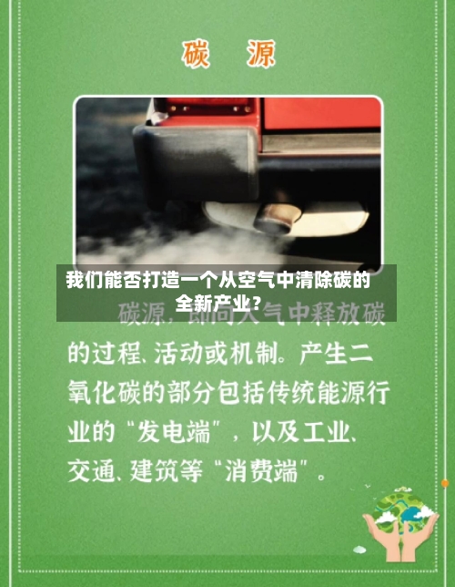 我们能否打造一个从空气中清除碳的全新产业？-第2张图片