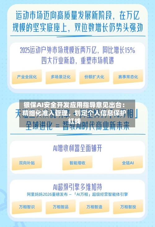 银保AI安全开发应用指导意见出台：精细化准入管理，划定个人信息保护红线