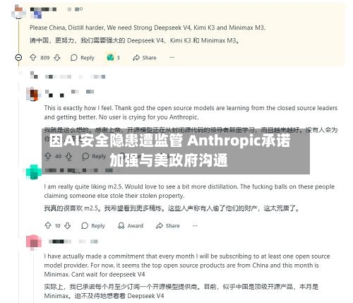 因AI安全隐患遭监管 Anthropic承诺加强与美政府沟通
