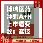 博瑞医药冲刺A+H上市遇变数：实控人袁建栋被取保候审，财务总监、董秘岗位空缺 | 长三角资本局-第2张图片