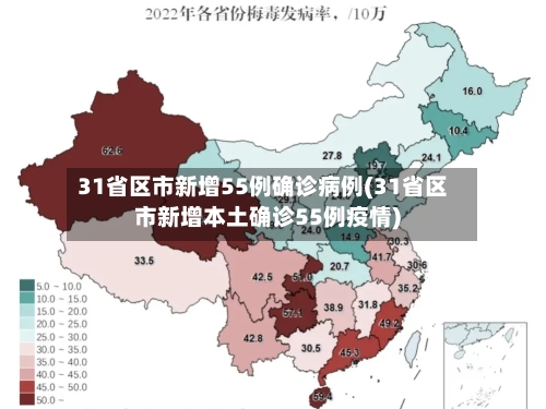 31省区市新增55例确诊病例(31省区市新增本土确诊55例疫情)-第2张图片