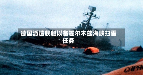 德国派遣舰艇以备霍尔木兹海峡扫雷任务