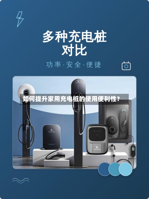 如何提升家用充电桩的使用便利性？-第3张图片