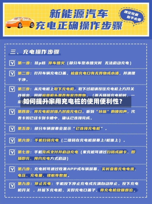如何提升家用充电桩的使用便利性？