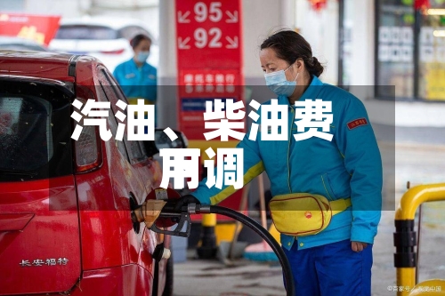 汽油、柴油费用下调-第2张图片