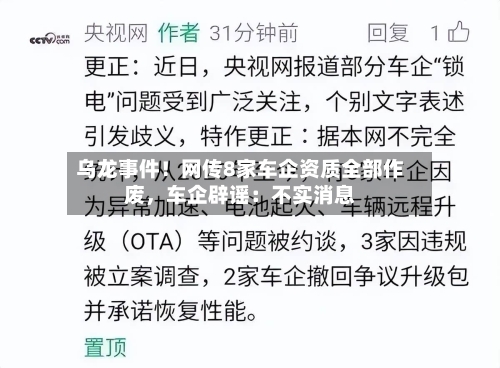 乌龙事件！网传8家车企资质全部作废，车企辟谣：不实消息-第3张图片