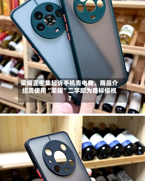 荣耀正密集起诉手机壳电商，商品介绍页使用“荣耀”二字即为商标侵权？
