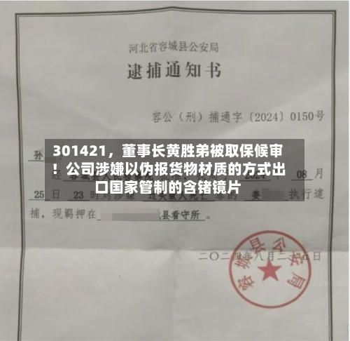 301421	，董事长黄胜弟被取保候审！公司涉嫌以伪报货物材质的方式出口国家管制的含锗镜片-第2张图片