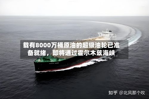 载有8000万桶原油的超级油轮已准备就绪，即将通过霍尔木兹海峡