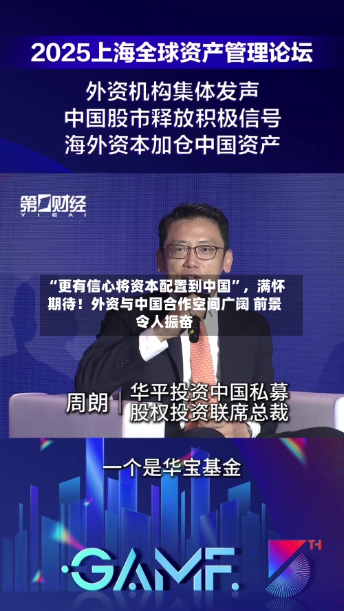 “更有信心将资本配置到中国”，满怀期待！外资与中国合作空间广阔 前景令人振奋-第2张图片
