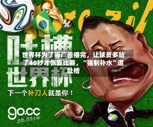 世界杯为了等广告播完	，让球员多站了40秒才恢复比赛，“强制补水”遭吐槽-第2张图片
