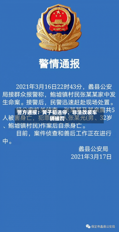 警方通报：黄子韬违停、非法改装车辆被罚-第3张图片