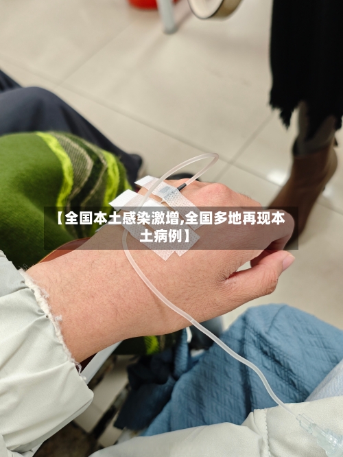 【全国本土感染激增,全国多地再现本土病例】