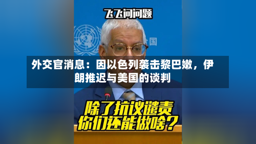 外交官消息：因以色列袭击黎巴嫩	，伊朗推迟与美国的谈判-第2张图片