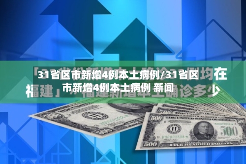 31省区市新增4例本土病例/31省区市新增4例本土病例 新闻