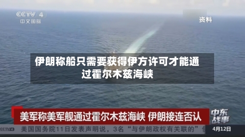 伊朗称船只需要获得伊方许可才能通过霍尔木兹海峡