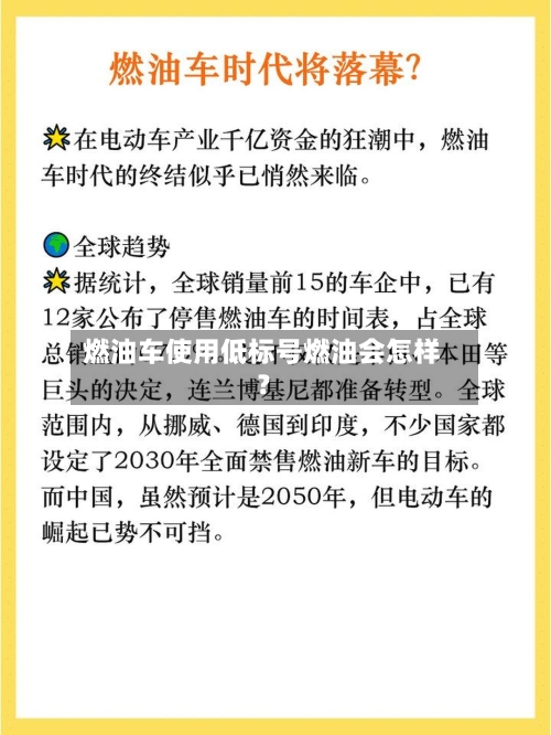 燃油车使用低标号燃油会怎样？-第3张图片