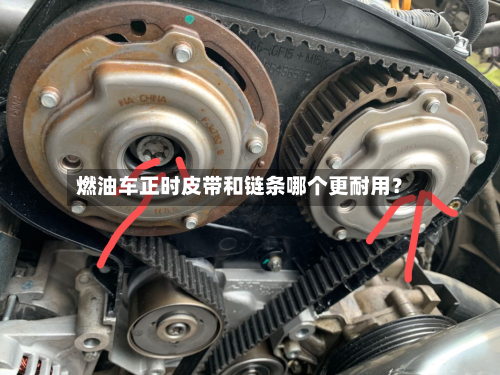 燃油车正时皮带和链条哪个更耐用？-第3张图片