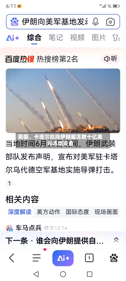 美国、卡塔尔拟向伊朗解冻数十亿美元冻结资金-第3张图片