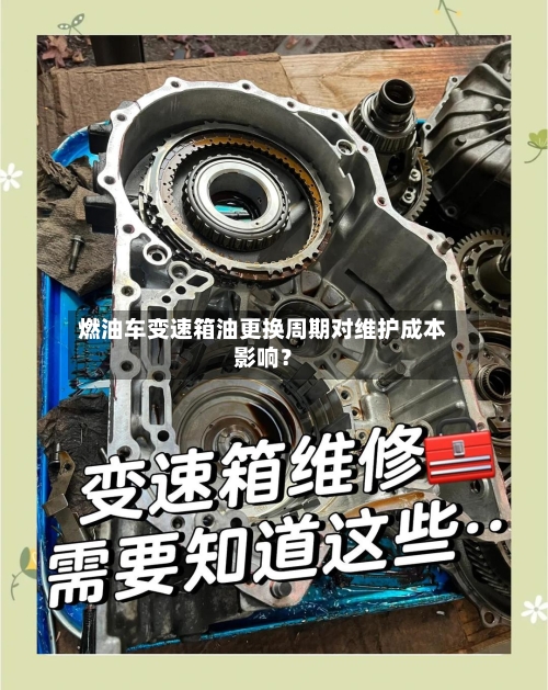 燃油车变速箱油更换周期对维护成本影响？