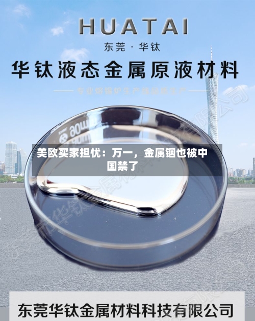美欧买家担忧：万一，金属铟也被中国禁了