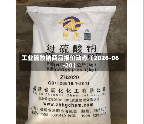 工业硫酸钠商品报价动态（2026-06-20）-第2张图片