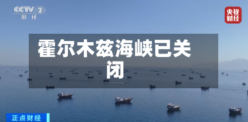霍尔木兹海峡已关闭-第2张图片